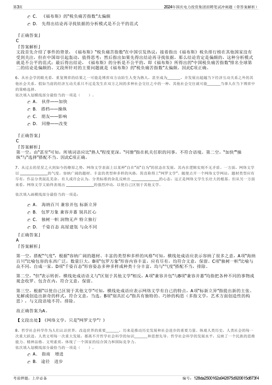 2024年国庆电力投资集团招聘笔试冲刺题（带答案解析）_第3页