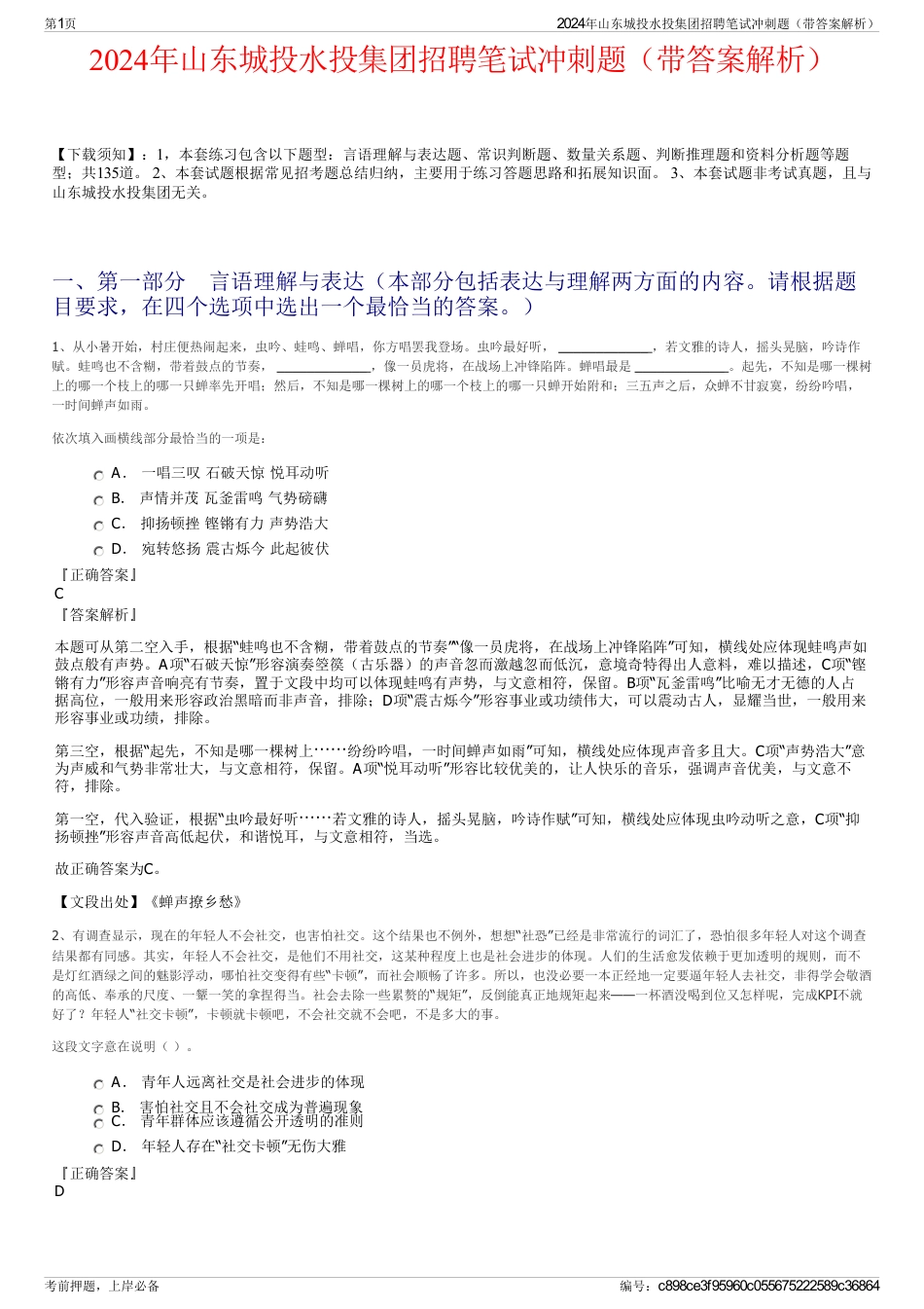 2024年山东城投水投集团招聘笔试冲刺题（带答案解析）_第1页