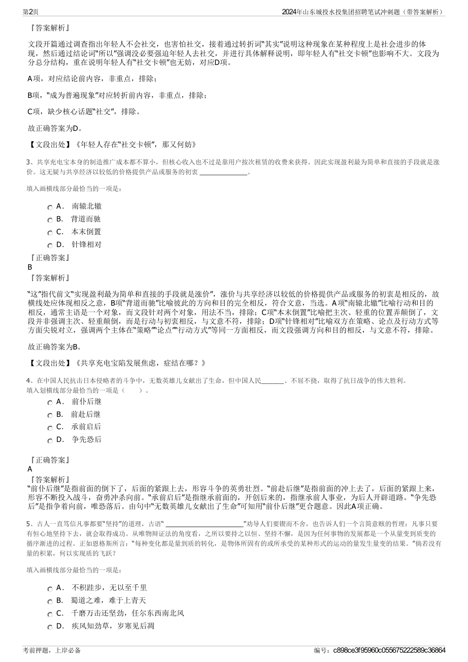2024年山东城投水投集团招聘笔试冲刺题（带答案解析）_第2页