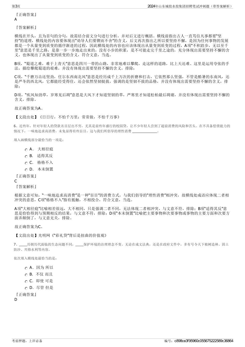 2024年山东城投水投集团招聘笔试冲刺题（带答案解析）_第3页