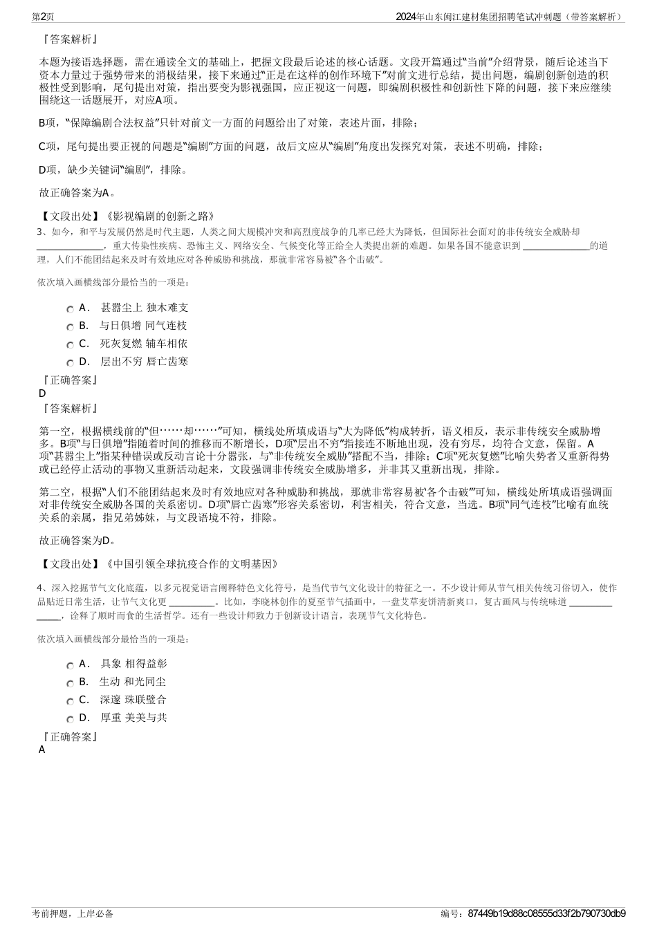 2024年山东闽江建材集团招聘笔试冲刺题（带答案解析）_第2页