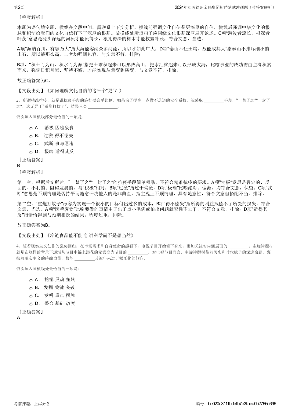2024年江苏徐州金鹏集团招聘笔试冲刺题（带答案解析）_第2页