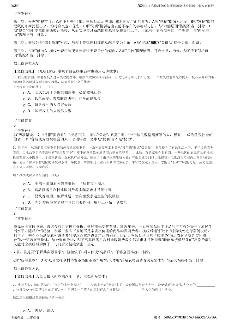 2024年江苏徐州金鹏集团招聘笔试冲刺题（带答案解析）_第3页
