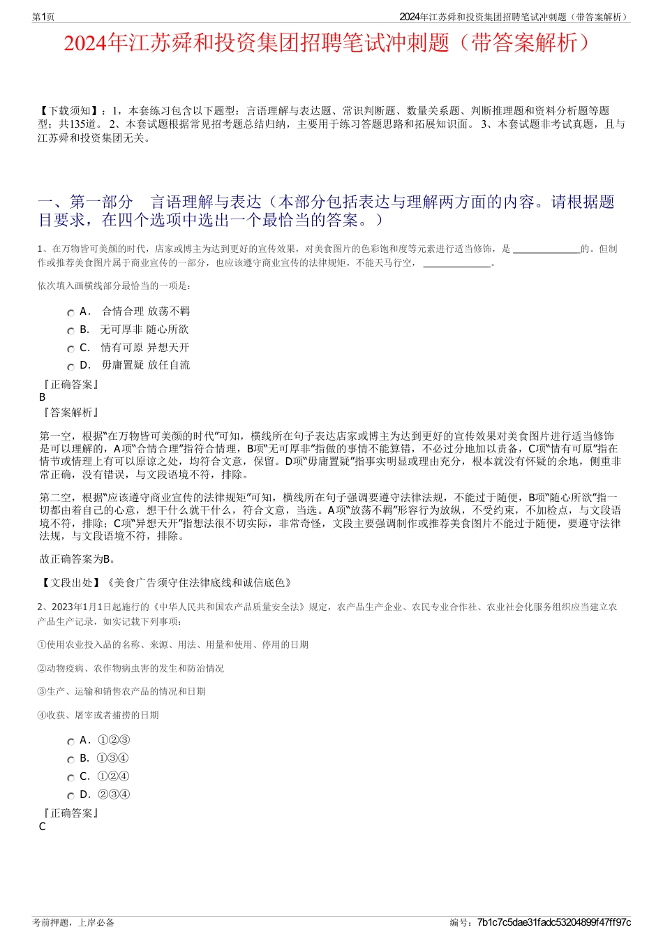 2024年江苏舜和投资集团招聘笔试冲刺题（带答案解析）_第1页