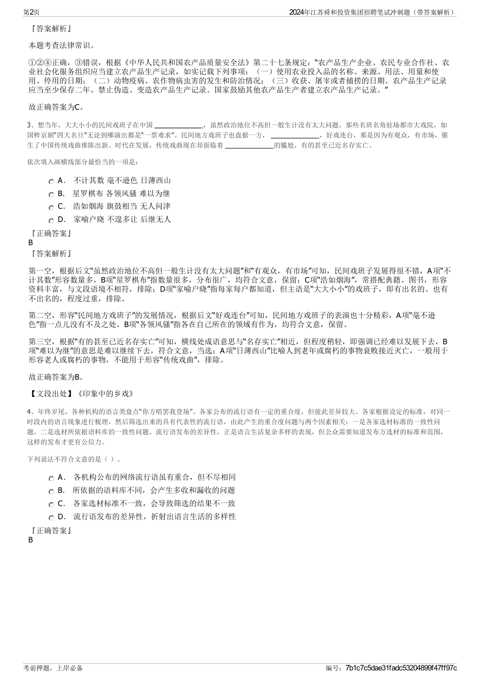 2024年江苏舜和投资集团招聘笔试冲刺题（带答案解析）_第2页