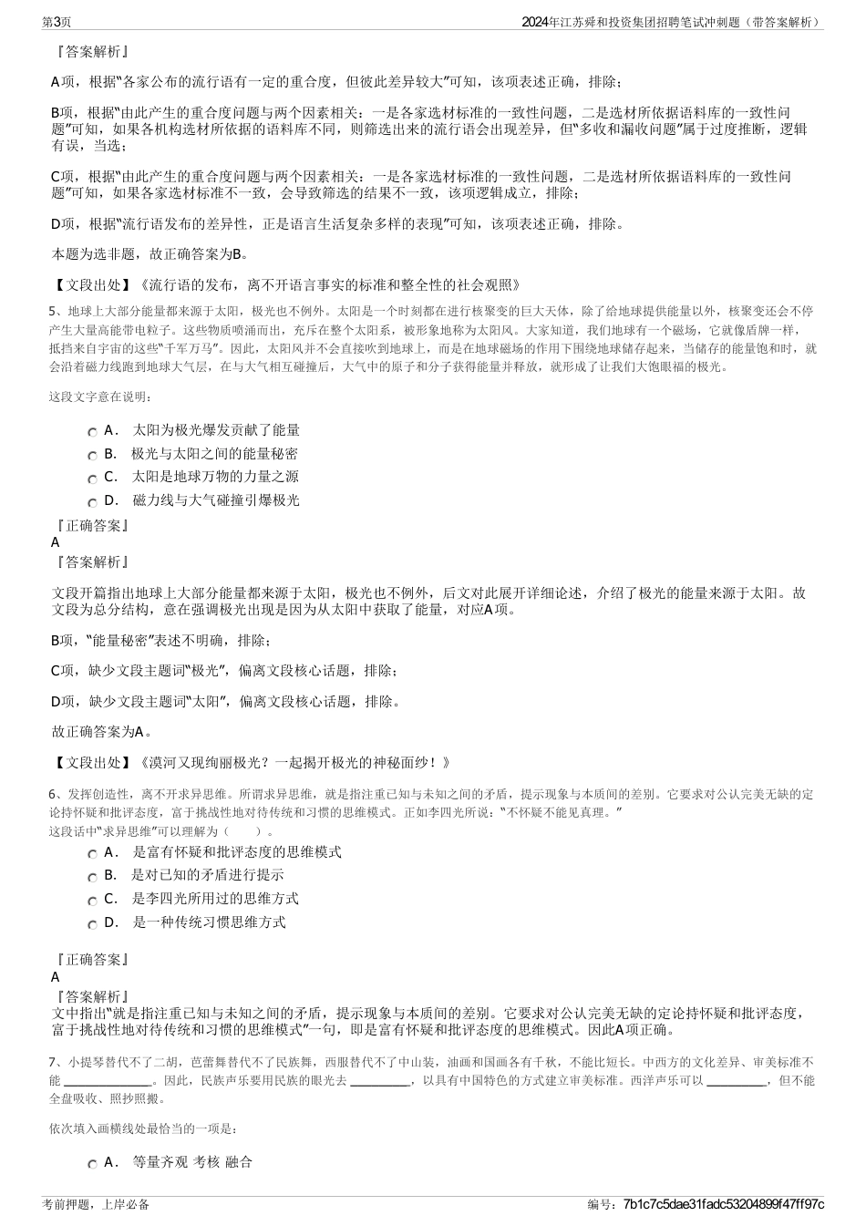 2024年江苏舜和投资集团招聘笔试冲刺题（带答案解析）_第3页