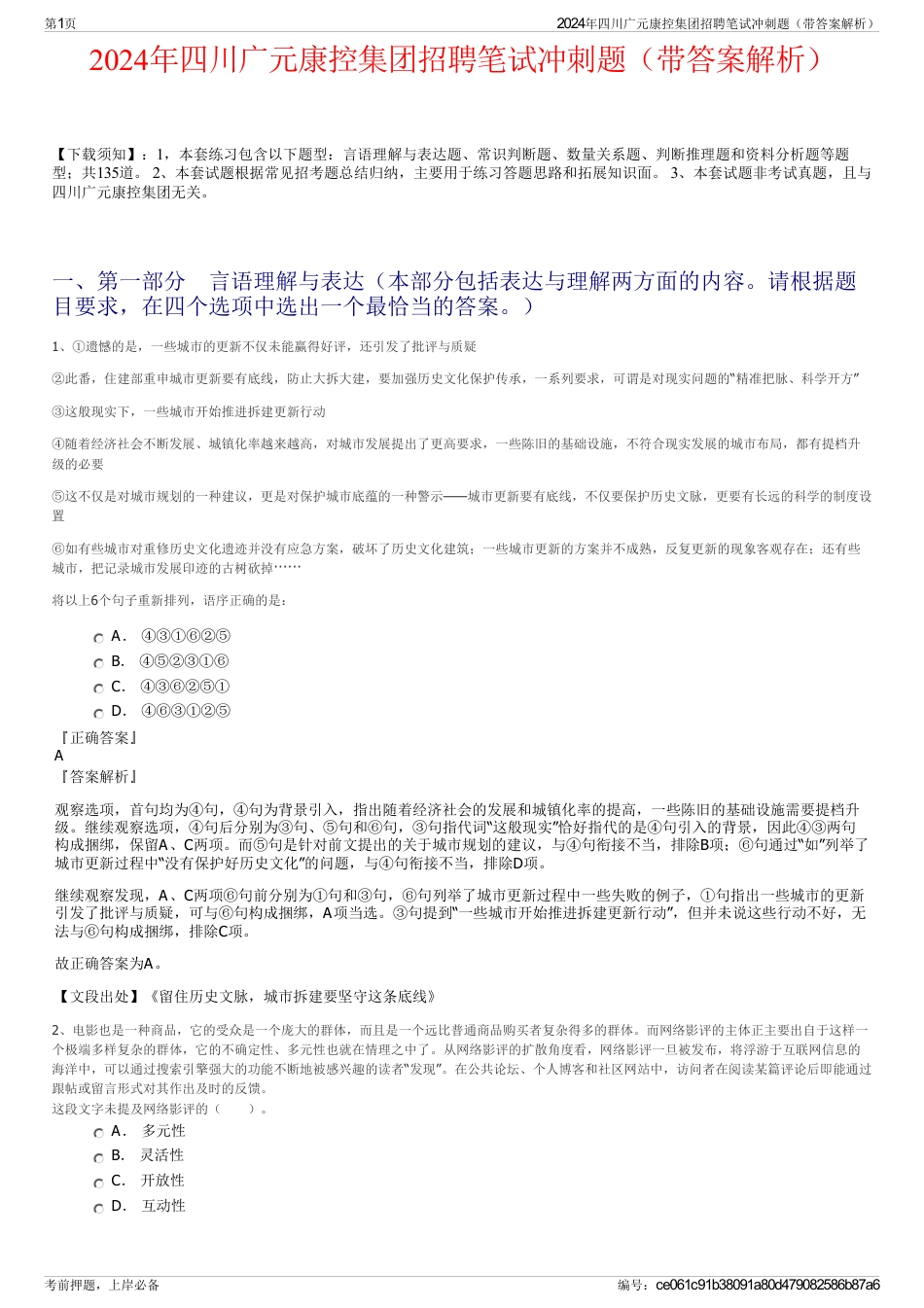 2024年四川广元康控集团招聘笔试冲刺题（带答案解析）_第1页