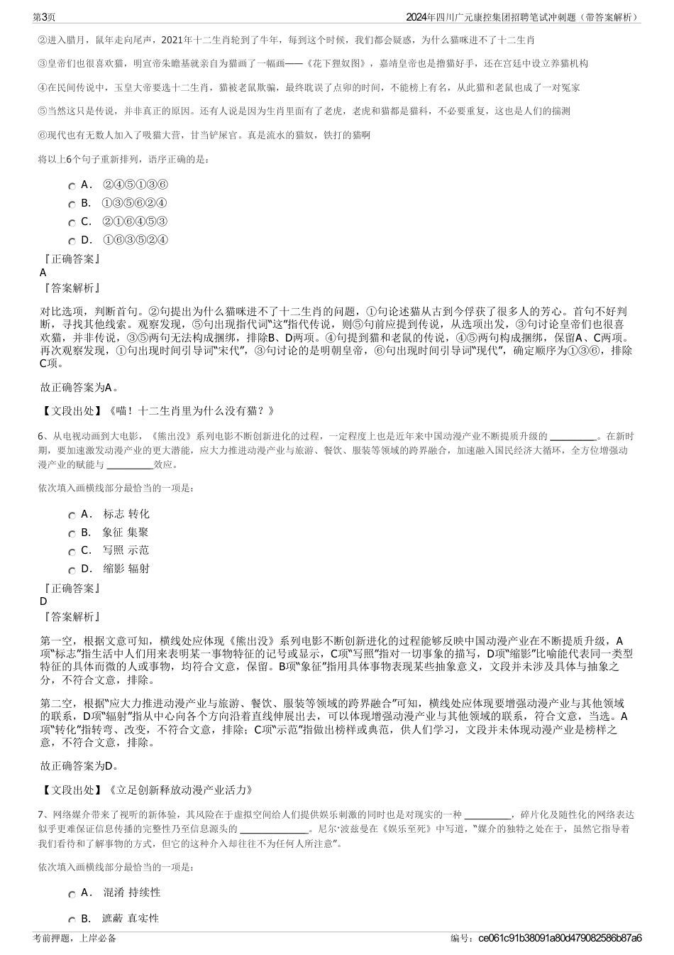 2024年四川广元康控集团招聘笔试冲刺题（带答案解析）_第3页