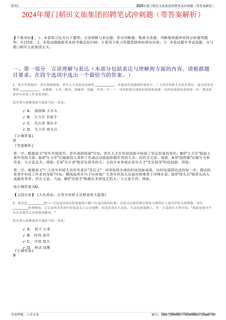 2024年厦门稻田文旅集团招聘笔试冲刺题（带答案解析）_第1页