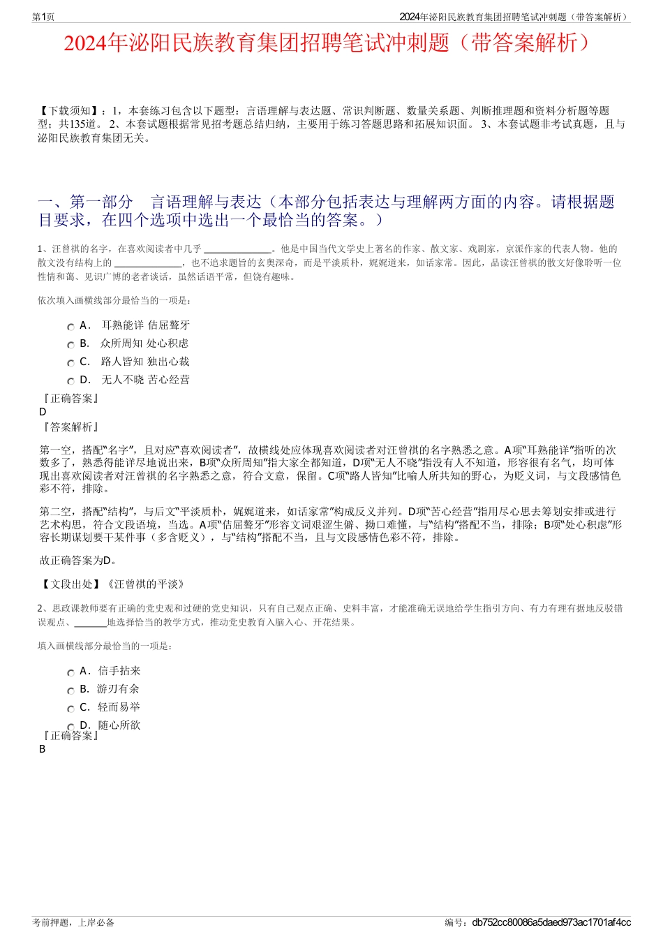 2024年泌阳民族教育集团招聘笔试冲刺题(带答案解析)_第1页