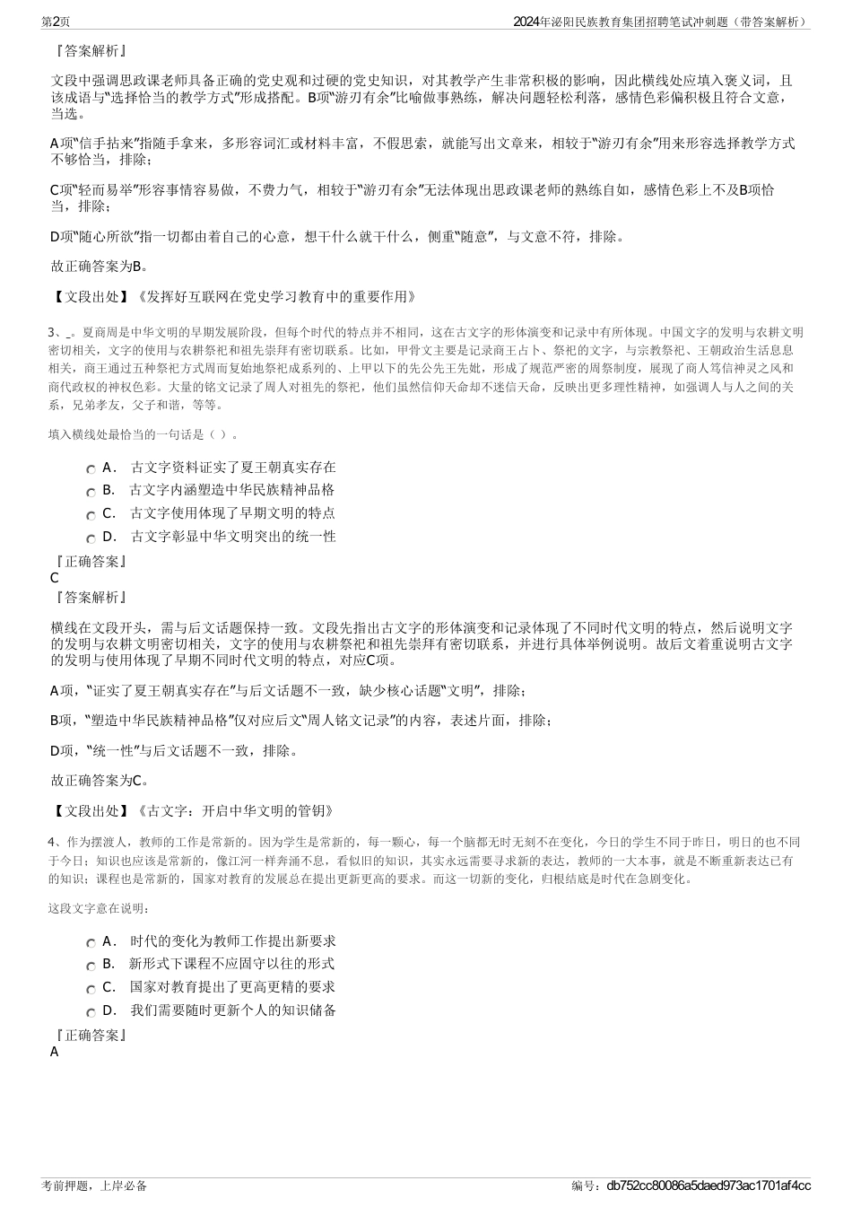 2024年泌阳民族教育集团招聘笔试冲刺题(带答案解析)_第2页