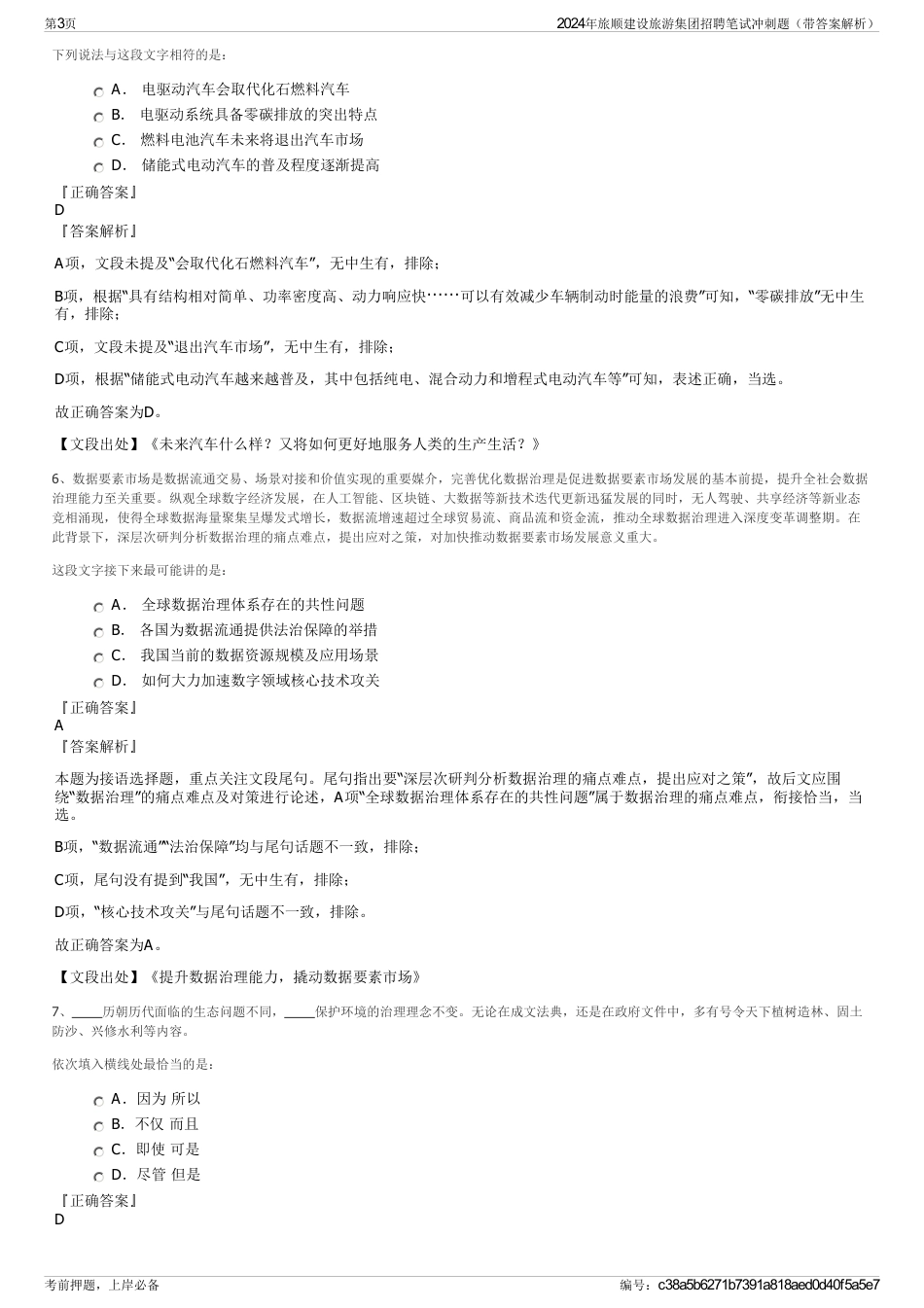 2024年旅顺建设旅游集团招聘笔试冲刺题（带答案解析）_第3页