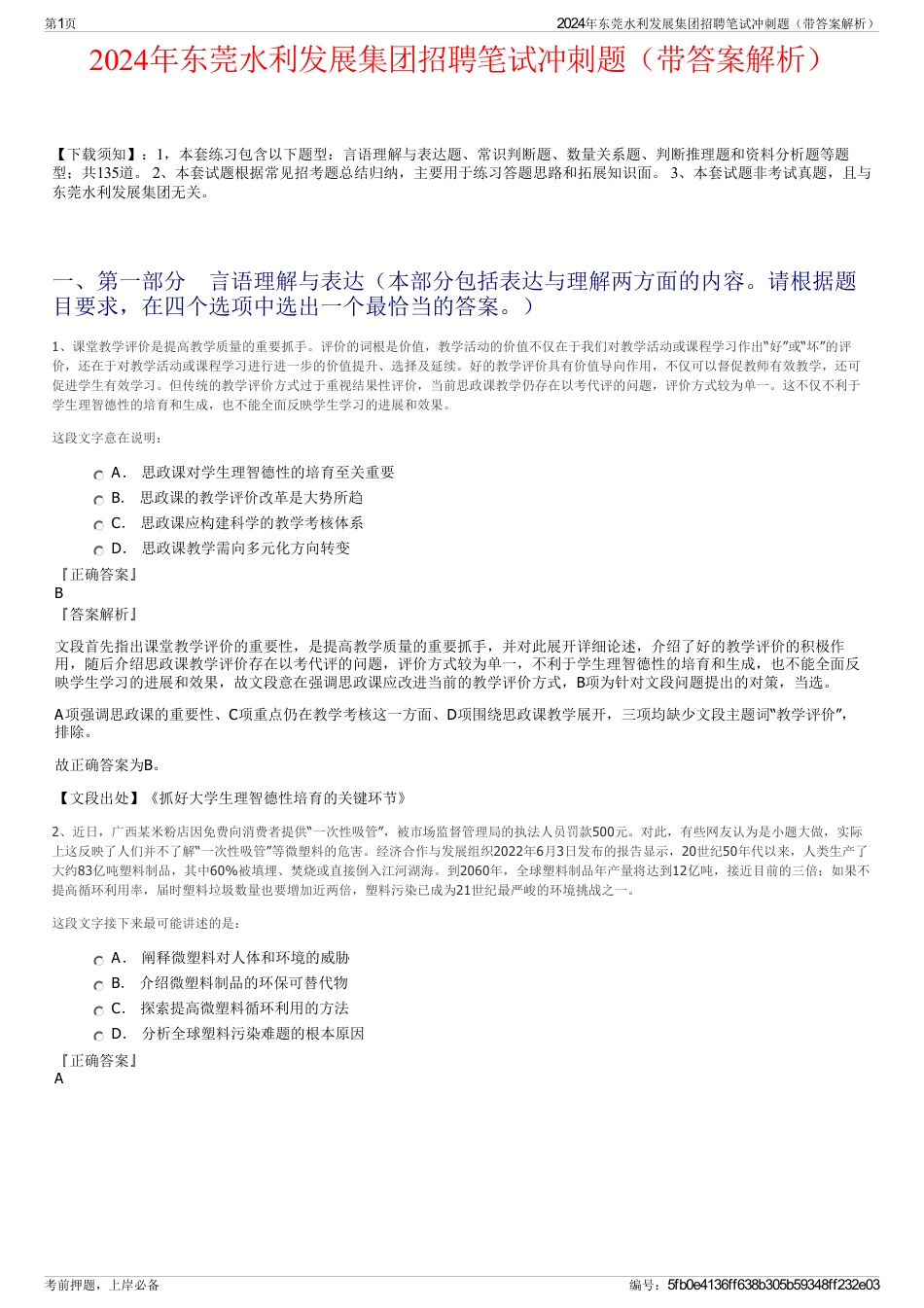 2024年东莞水利发展集团招聘笔试冲刺题（带答案解析）_第1页