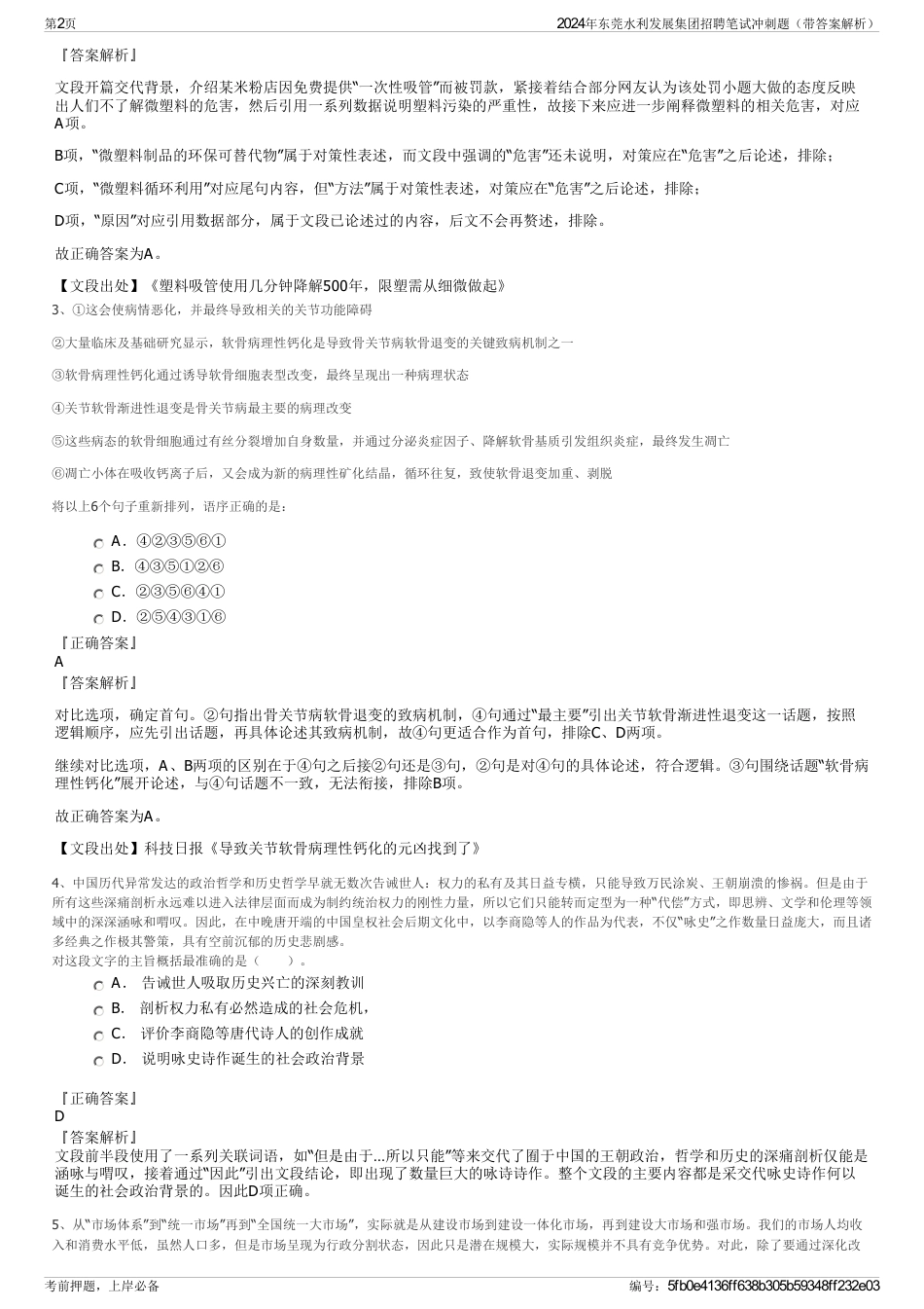 2024年东莞水利发展集团招聘笔试冲刺题（带答案解析）_第2页