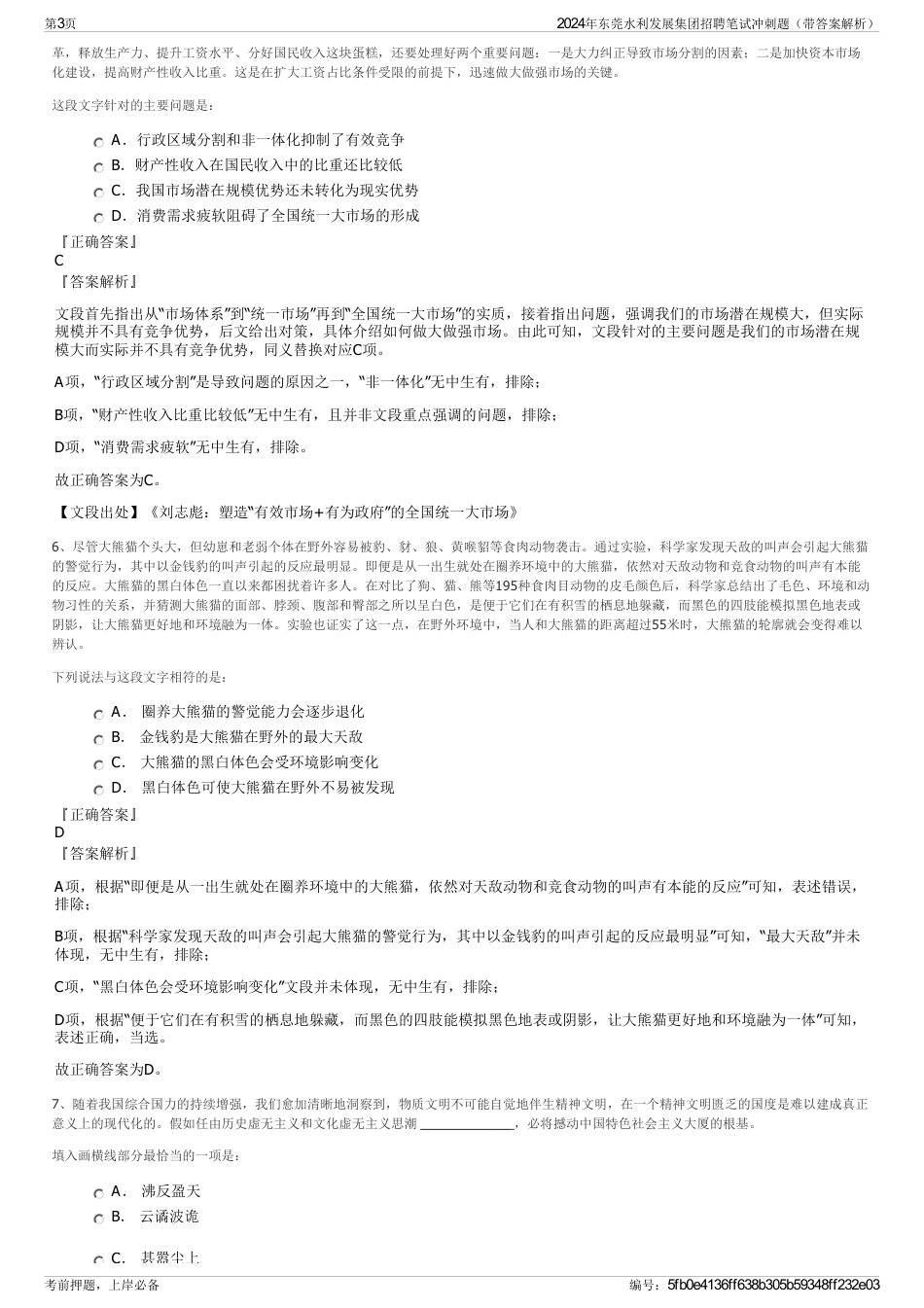 2024年东莞水利发展集团招聘笔试冲刺题（带答案解析）_第3页