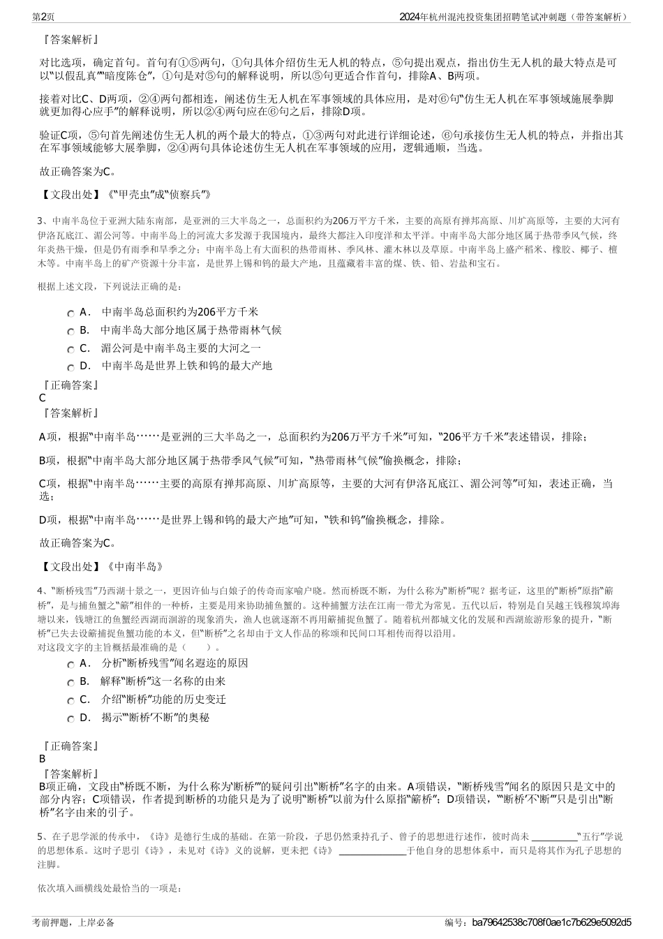 2024年杭州混沌投资集团招聘笔试冲刺题（带答案解析）_第2页