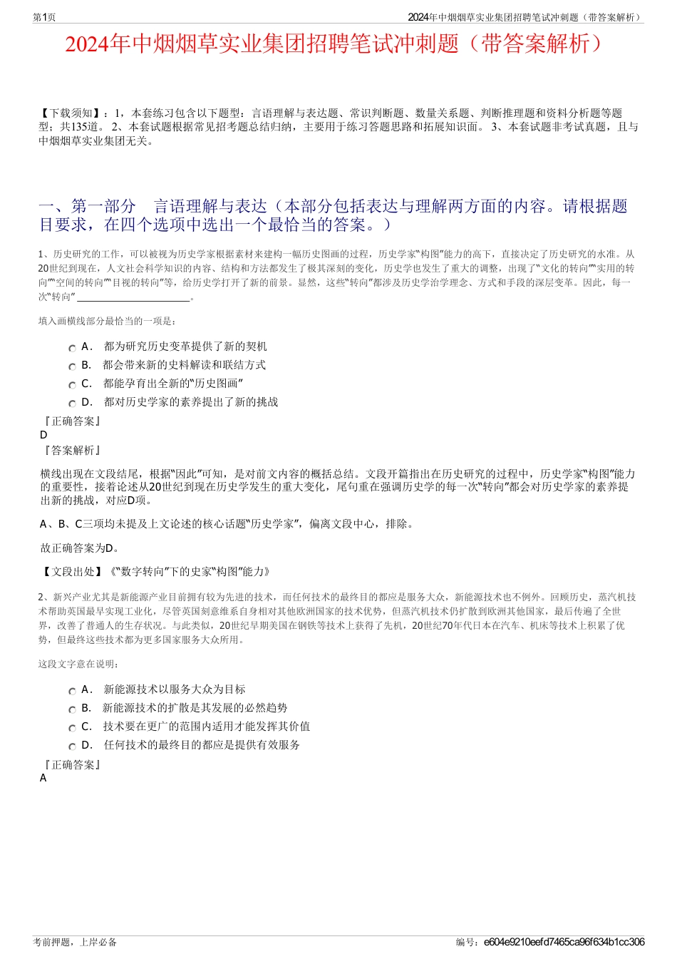 2024年中烟烟草实业集团招聘笔试冲刺题（带答案解析）_第1页