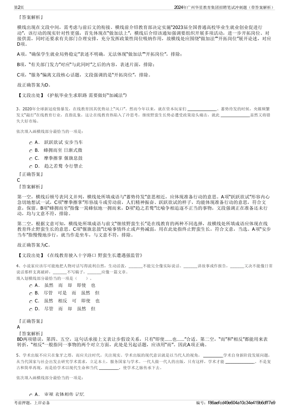 2024年广州华星教育集团招聘笔试冲刺题（带答案解析）_第2页