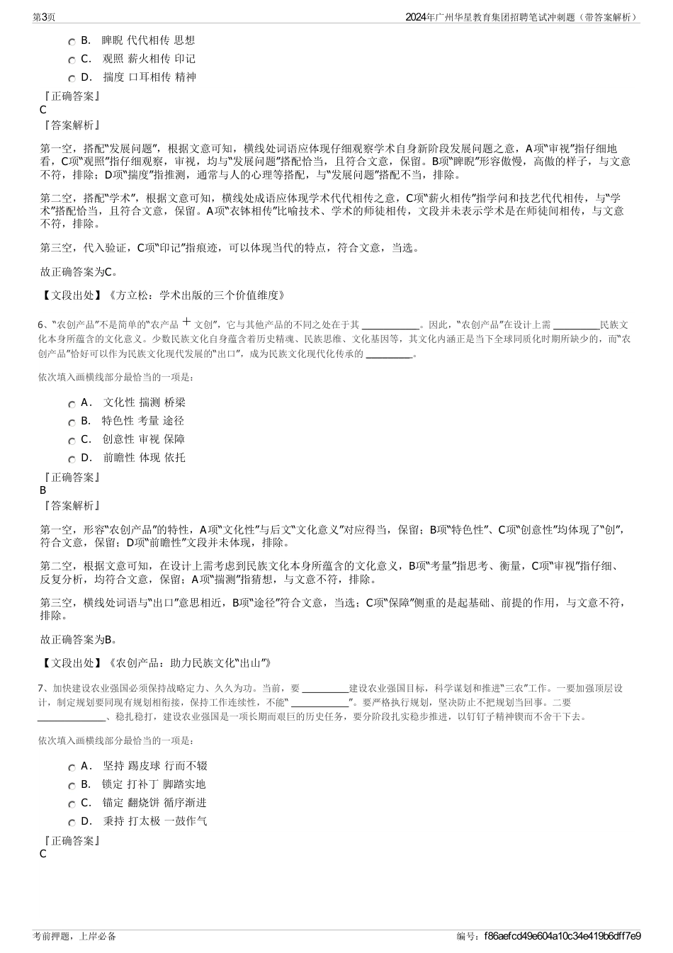 2024年广州华星教育集团招聘笔试冲刺题（带答案解析）_第3页