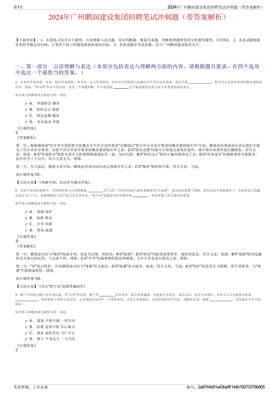 2024年广州鹏润建设集团招聘笔试冲刺题（带答案解析）_第1页