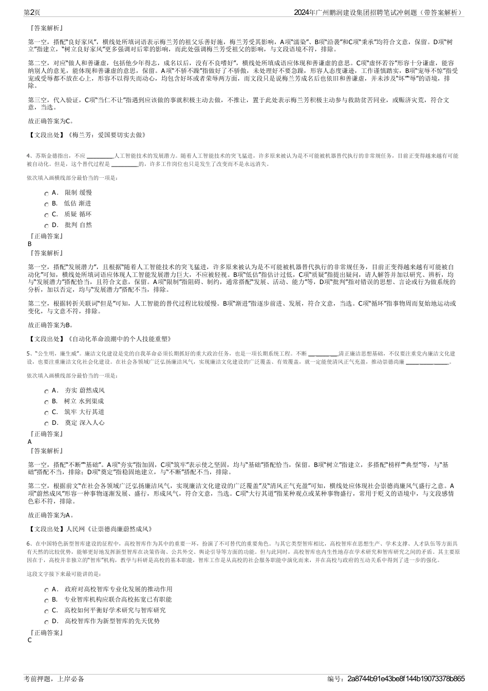 2024年广州鹏润建设集团招聘笔试冲刺题（带答案解析）_第2页