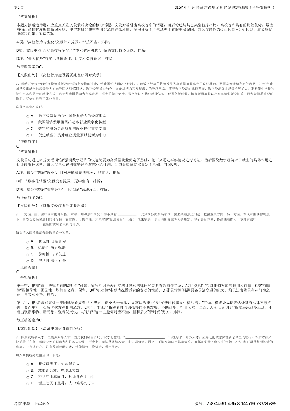 2024年广州鹏润建设集团招聘笔试冲刺题（带答案解析）_第3页