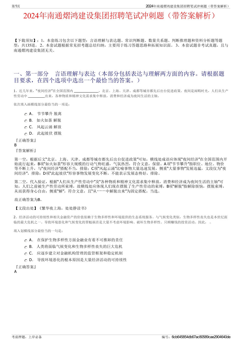 2024年南通熠鸿建设集团招聘笔试冲刺题（带答案解析）_第1页