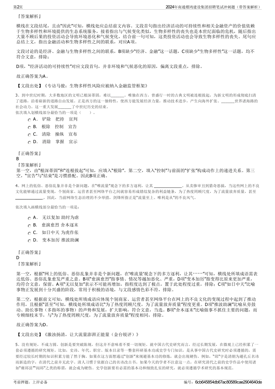 2024年南通熠鸿建设集团招聘笔试冲刺题（带答案解析）_第2页