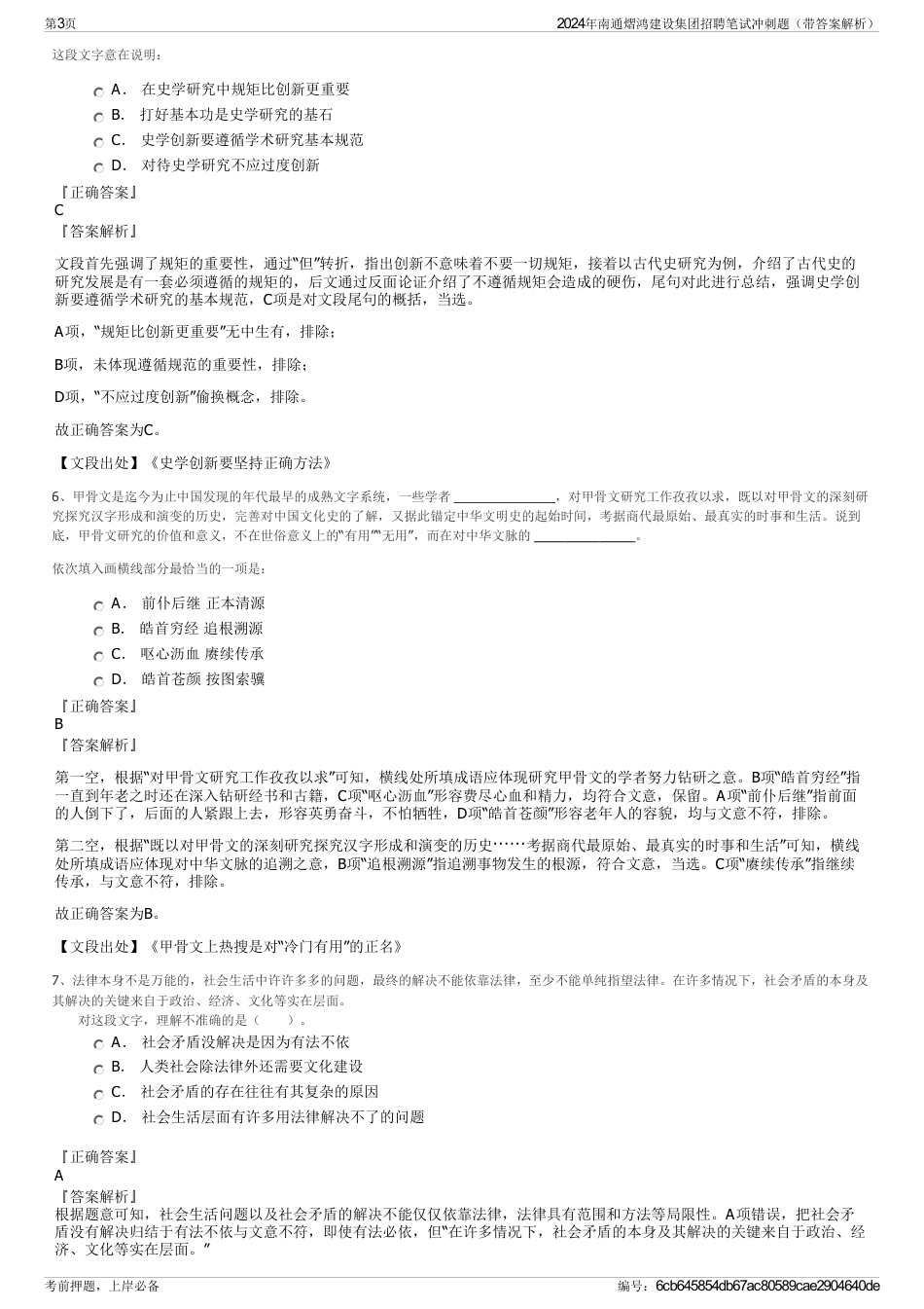 2024年南通熠鸿建设集团招聘笔试冲刺题（带答案解析）_第3页