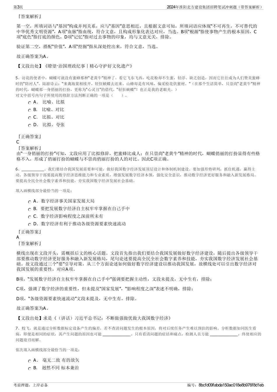 2024年淮阳北方建设集团招聘笔试冲刺题（带答案解析）_第3页