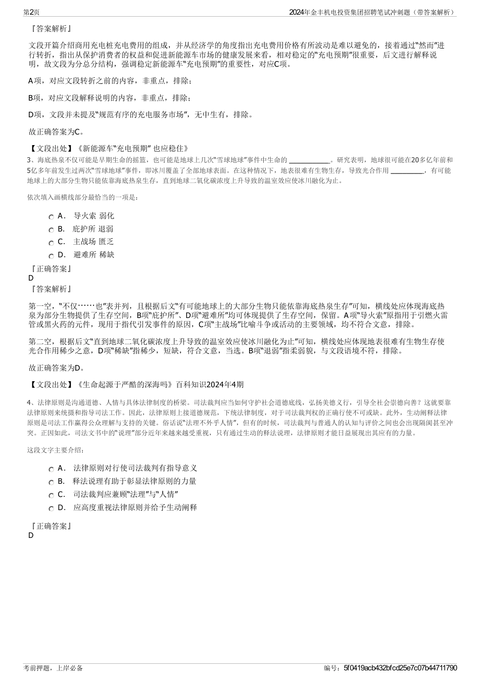 2024年金丰机电投资集团招聘笔试冲刺题（带答案解析）_第2页