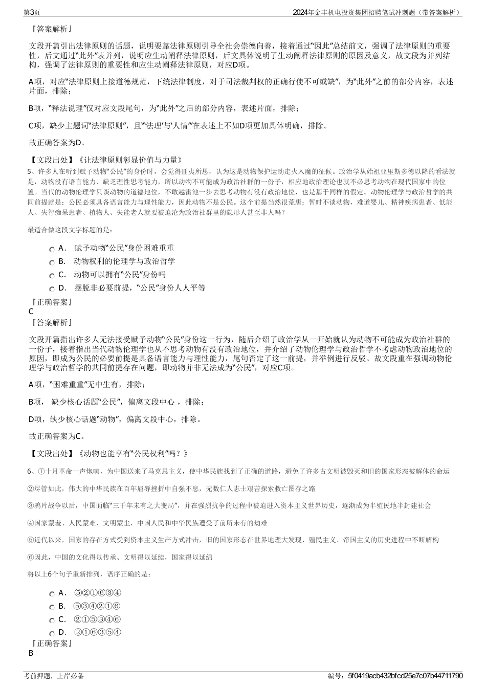 2024年金丰机电投资集团招聘笔试冲刺题（带答案解析）_第3页