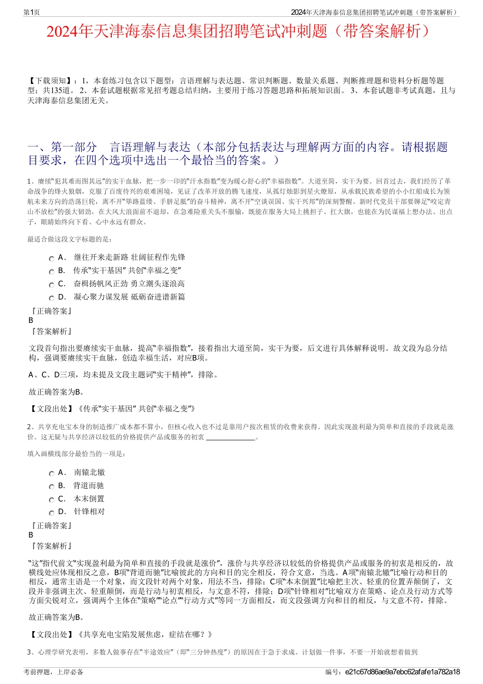 2024年天津海泰信息集团招聘笔试冲刺题（带答案解析）_第1页