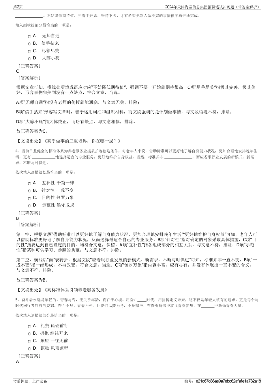2024年天津海泰信息集团招聘笔试冲刺题（带答案解析）_第2页