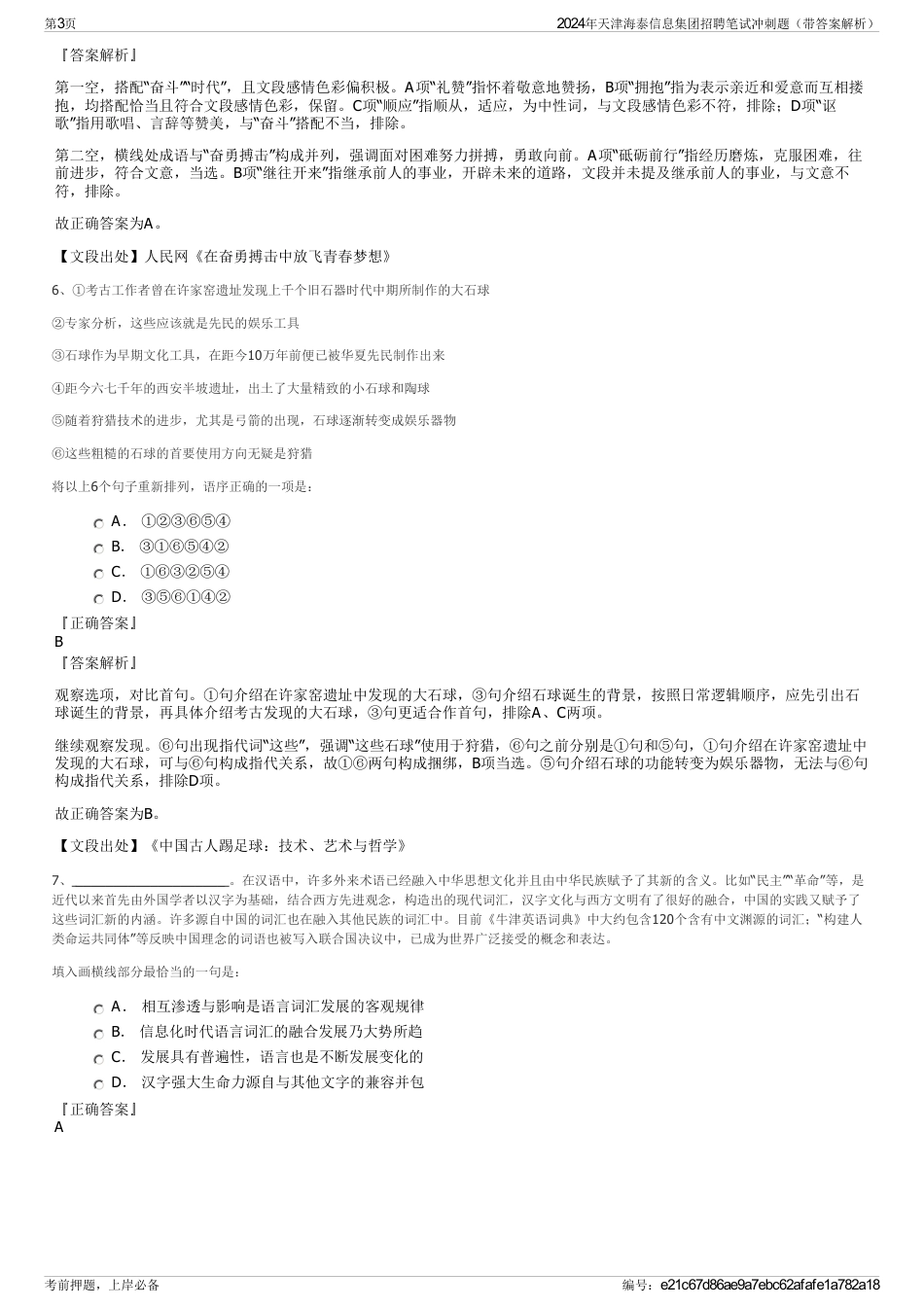 2024年天津海泰信息集团招聘笔试冲刺题（带答案解析）_第3页