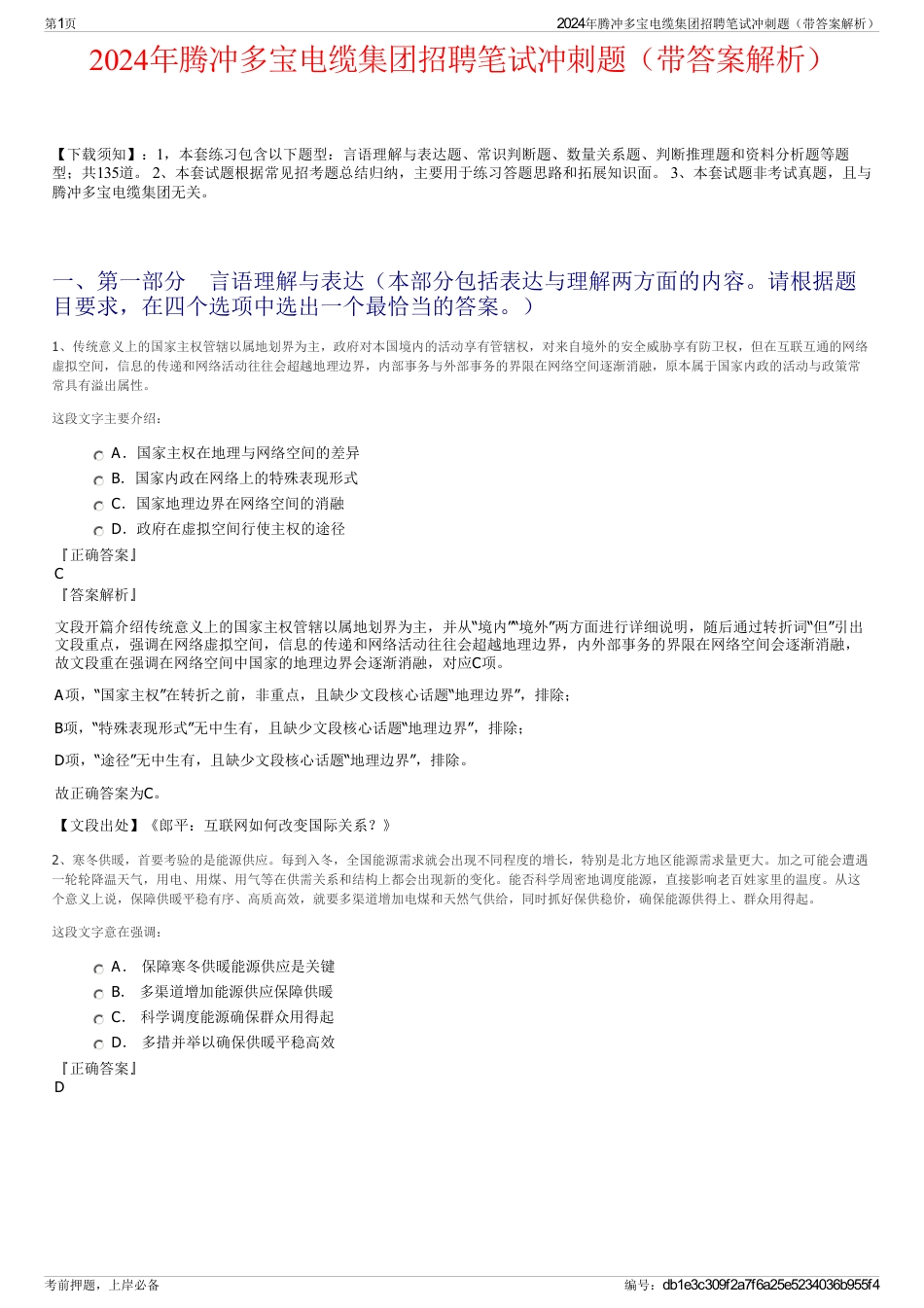 2024年腾冲多宝电缆集团招聘笔试冲刺题（带答案解析）_第1页