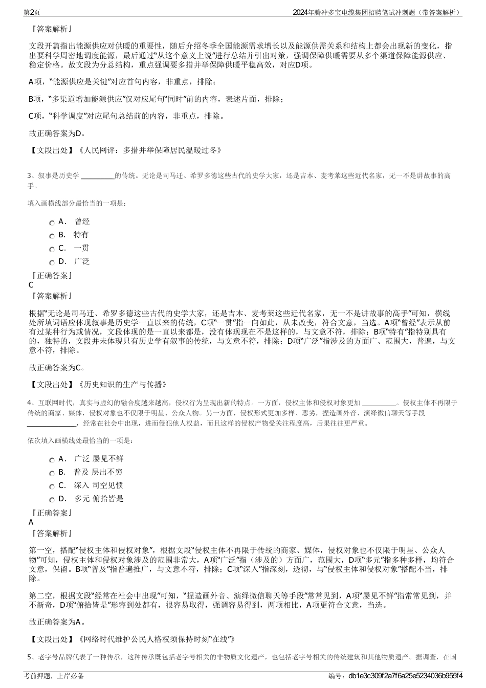 2024年腾冲多宝电缆集团招聘笔试冲刺题（带答案解析）_第2页