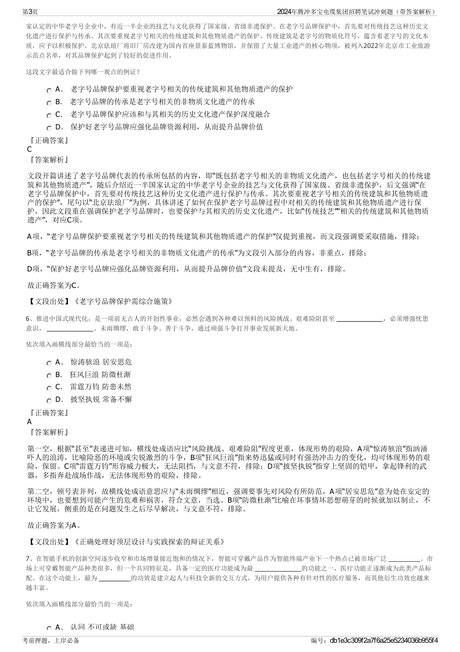 2024年腾冲多宝电缆集团招聘笔试冲刺题（带答案解析）_第3页