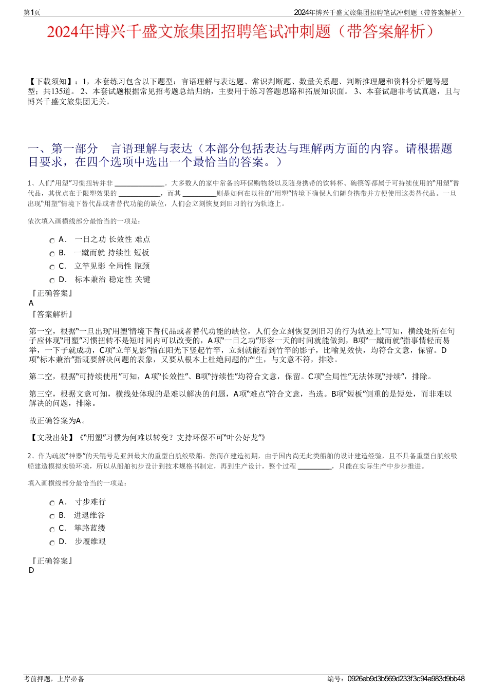 2024年博兴千盛文旅集团招聘笔试冲刺题（带答案解析）_第1页