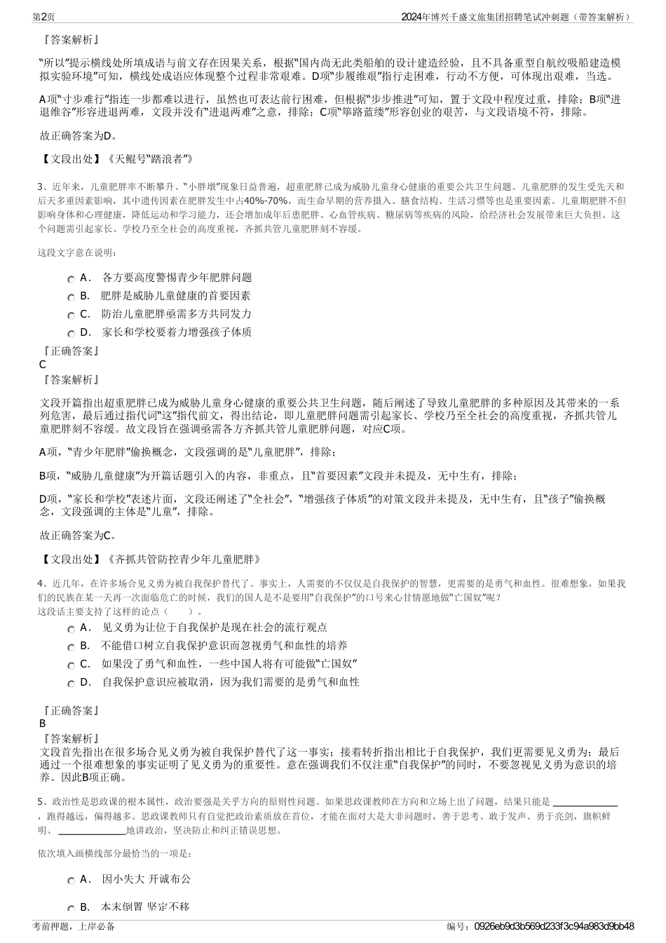 2024年博兴千盛文旅集团招聘笔试冲刺题（带答案解析）_第2页
