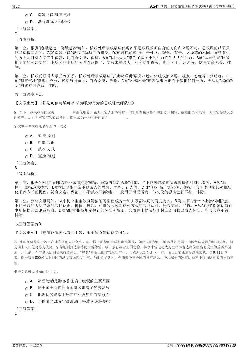 2024年博兴千盛文旅集团招聘笔试冲刺题（带答案解析）_第3页
