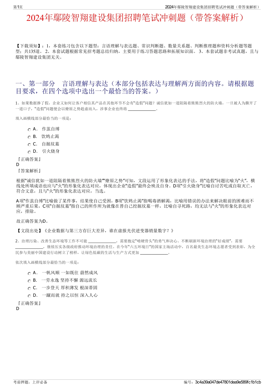2024年鄢陵智翔建设集团招聘笔试冲刺题（带答案解析）_第1页