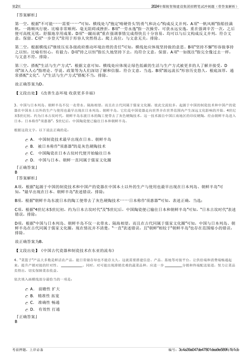 2024年鄢陵智翔建设集团招聘笔试冲刺题（带答案解析）_第2页