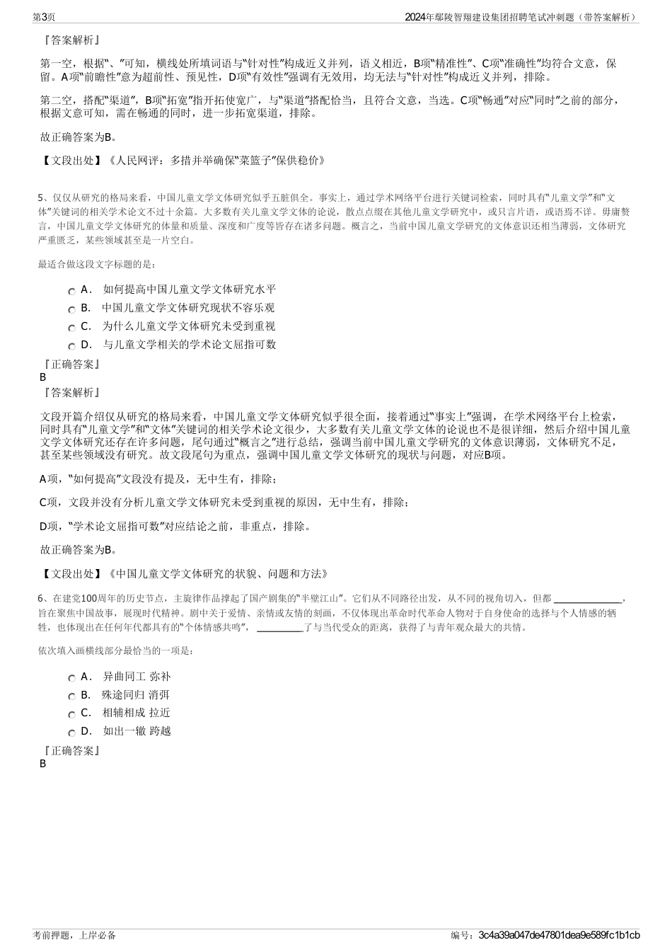 2024年鄢陵智翔建设集团招聘笔试冲刺题（带答案解析）_第3页