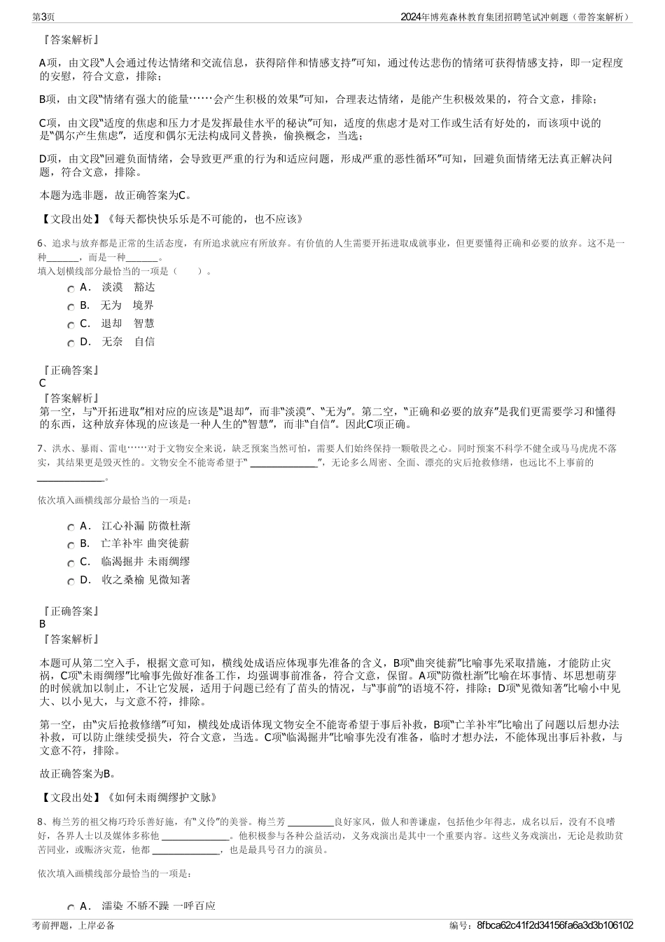 2024年博苑森林教育集团招聘笔试冲刺题（带答案解析）_第3页