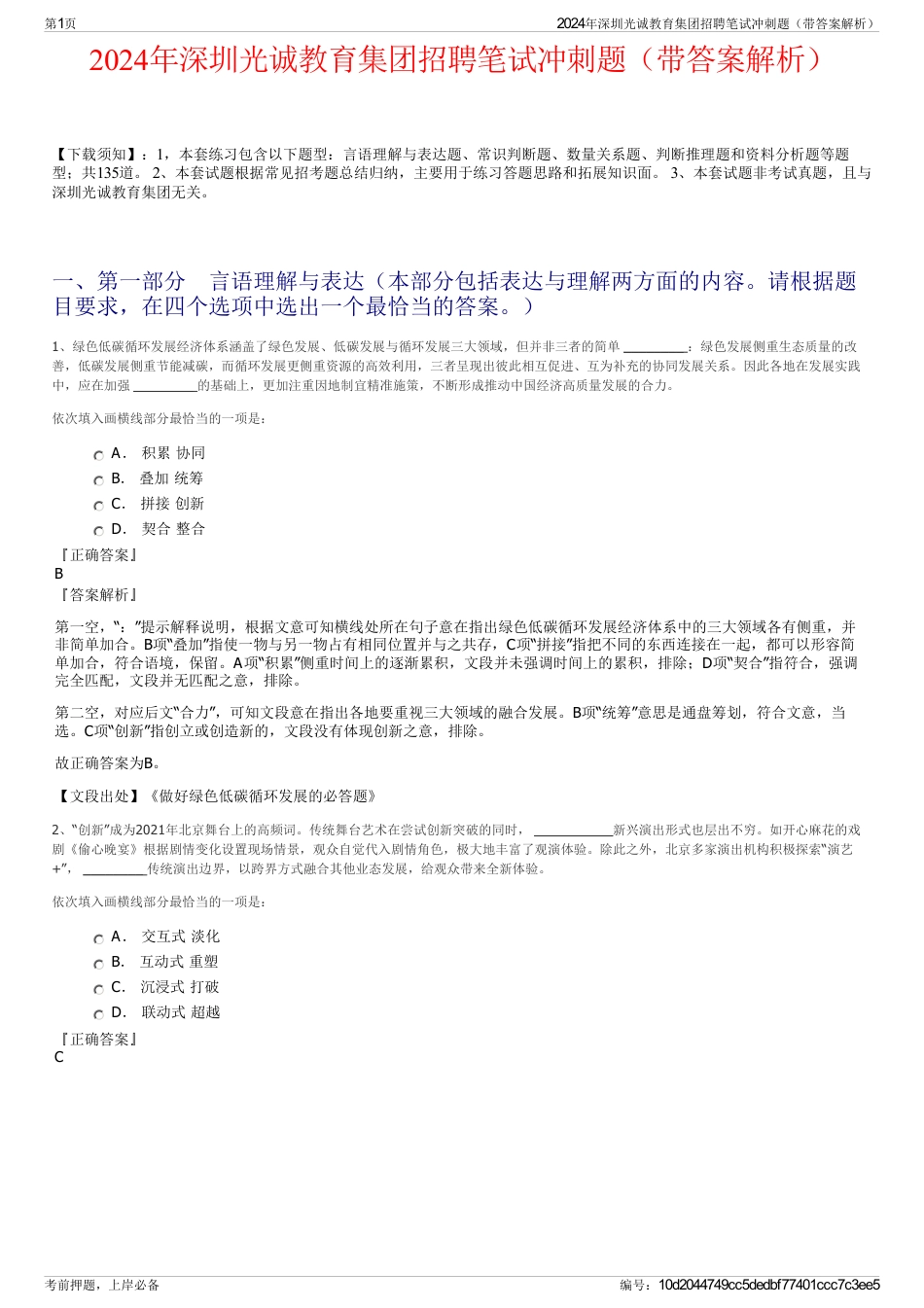 2024年深圳光诚教育集团招聘笔试冲刺题（带答案解析）_第1页
