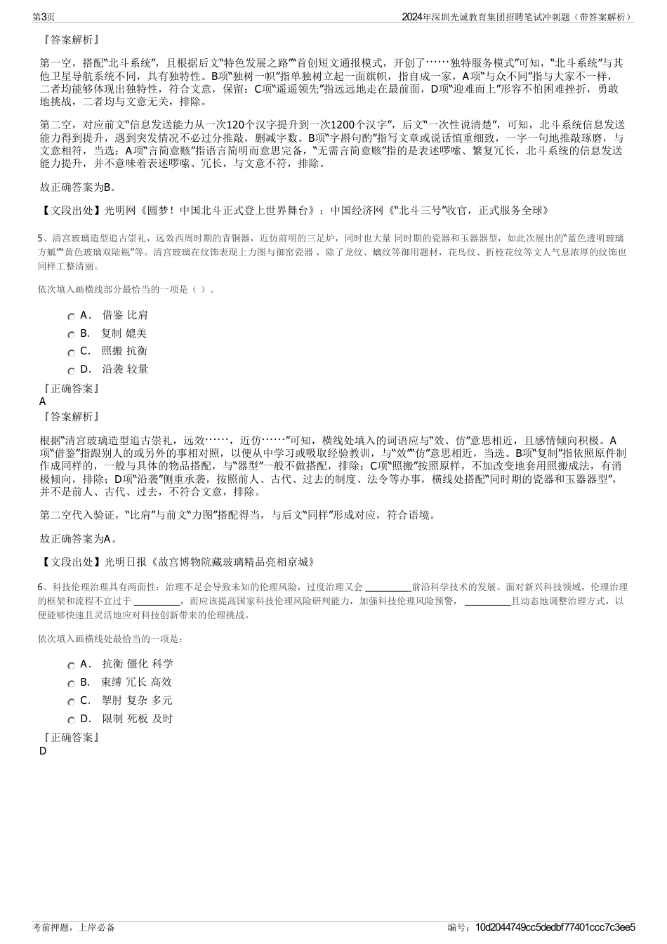 2024年深圳光诚教育集团招聘笔试冲刺题（带答案解析）_第3页