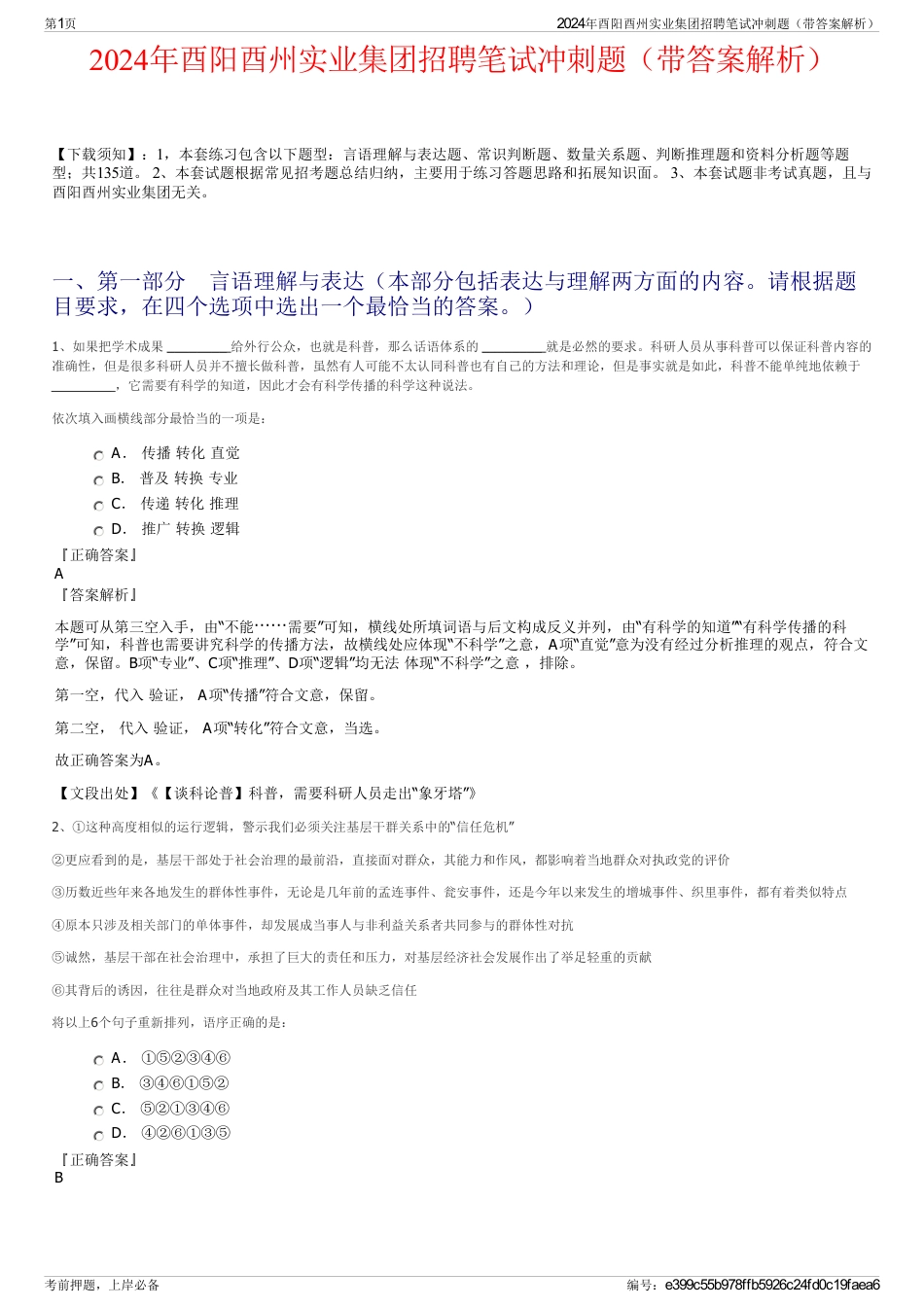 2024年酉阳酉州实业集团招聘笔试冲刺题（带答案解析）_第1页