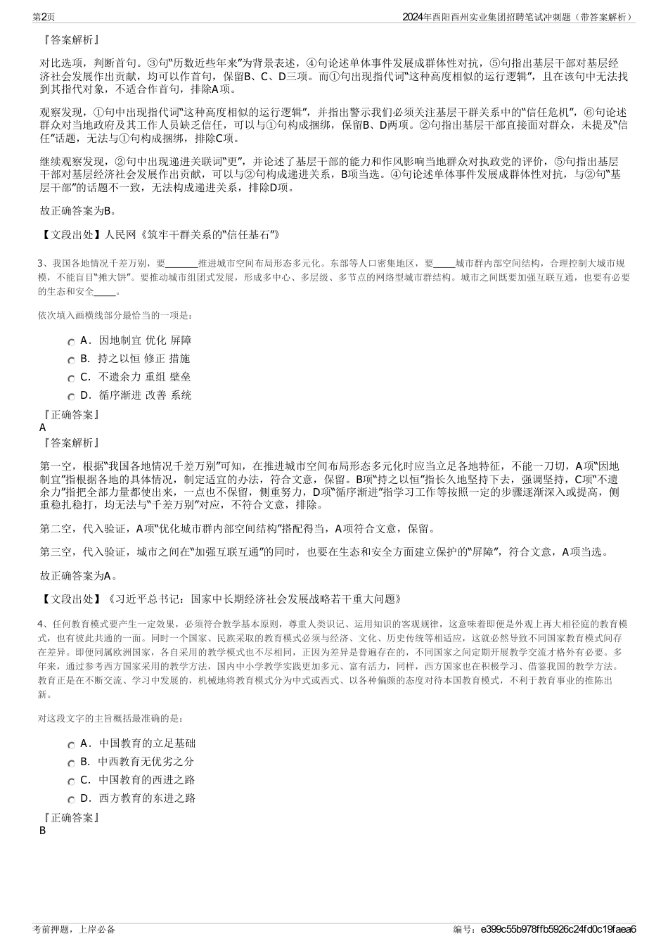 2024年酉阳酉州实业集团招聘笔试冲刺题（带答案解析）_第2页