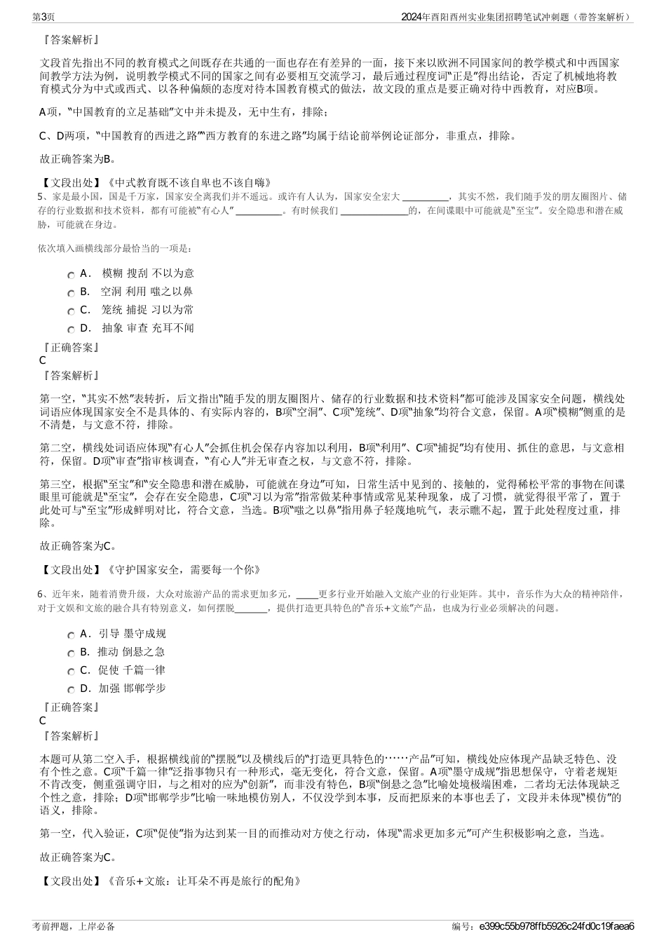 2024年酉阳酉州实业集团招聘笔试冲刺题（带答案解析）_第3页